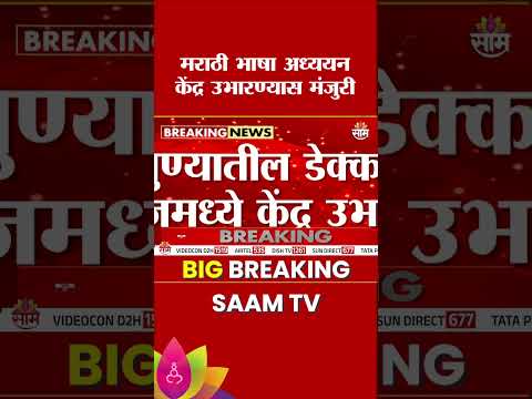 मराठी भाषा अध्ययन केंद्र उभारण्यास मंजुरी | Marathi Language Study <strong>Centre</strong> | Pune