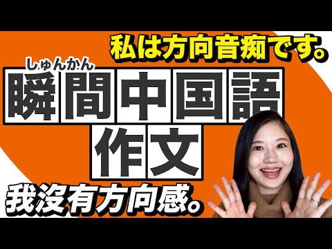 瞬間中国語作文トレーニング30 どんどん話せる！ペラペラ中国語 #222