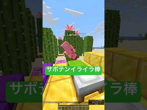 体力0.5💀サボテンイライラ棒🌵#shorts #マイクラ #マインクラフト #いろはス