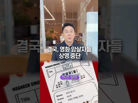결국, 영화 암살자들 상영 <strong>중단</strong>… 50초 안에 설명하기