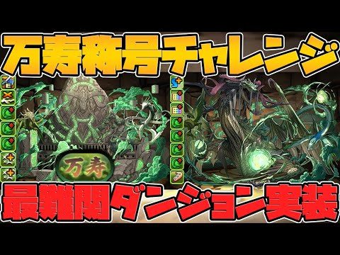 超重力新ダンジョン「永刻の万龍」実装決定！最難関ボス性能解説！称号チャレンジも！【パズドラ】