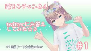 #1 回答了一下大家的twitter