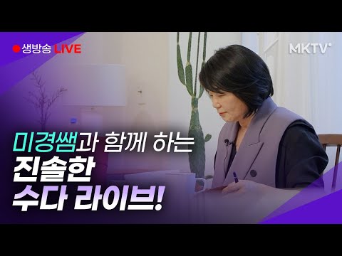 🔴라이브방송🔴여러분 같이 이야기해요~