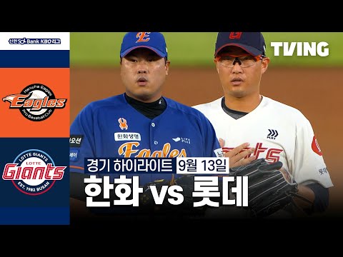 [한화 vs 롯데] 9/13 경기 I 2024 신한 SOL뱅크 KBO 리그 I 하이라이트 I TVING