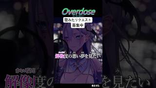 Overdose　歌ってみた【歌みたリクエスト募集中】　 #vtuber #shorts #歌ってみた