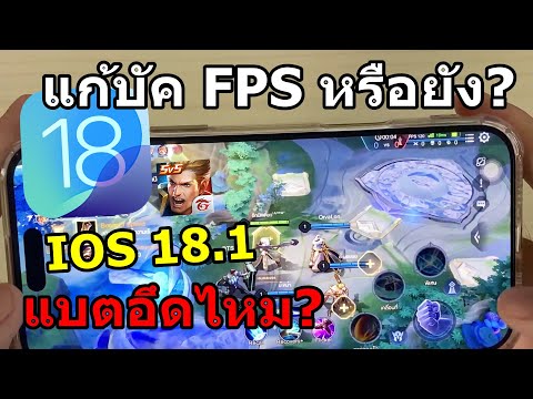 nifble iOS18.1แก้บัคเกมROV127FPSหรือยังงแบตเตอรี่อึดไหมเทียบกับios1