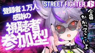 【 #スト6】初見さん歓迎‼感謝の視聴者参加型。本当の大P見せたるわ。【 #深狼れんげ/のりプロ】