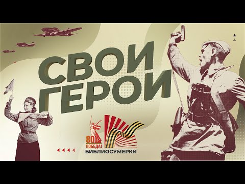 «Библиосумерки – 2025»: «СВОИ ГЕРОИ»