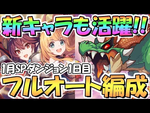 【プリコネR】SPダンジョン1日目1～10階フルオート攻略編成紹介！EX装備なし【2023年1月】【期間限定スペシャルダンジョン】【ラースドラゴン】