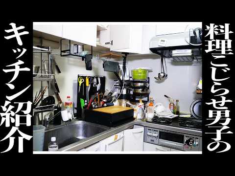 【これがリアル】料理研究家のこじらせ自宅キッチンを大公開！プロが実際に使ってオススメする便利な料理グッズも紹介します！｜COCOCORO｜調理器具｜