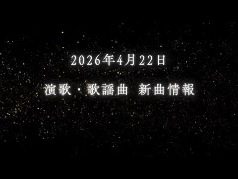 2026/4/22発売！最新演歌・歌謡曲シングル