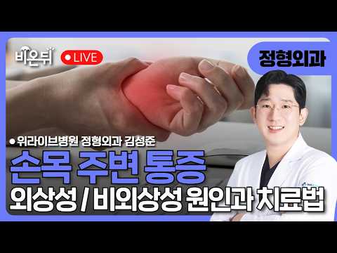 손목 주변 통증 - 외상성, 비외상성원인과 치료법 / 위라이브병원 정형외과 김성준