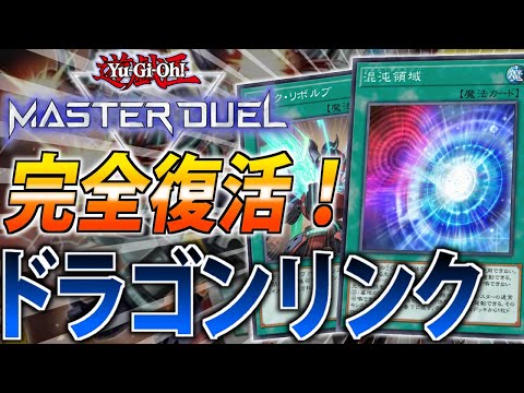 【パワカ大量緩和】最新”ドラゴンリンク”を解説【遊戯王MasterDuel】