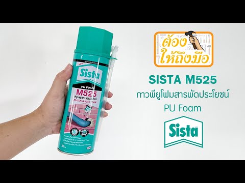 SISTA-M525-กาวพียูโฟมสารพัดประ SISTA-M525-กาวพียูโฟมสารพัดประ