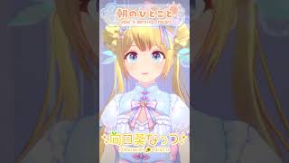 【朝のひとこと】8月やってきたー！#おはようボイス #朝の癒し #VTuber #早起き民