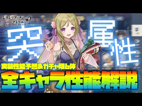 【レスレリ】突属性がまるっと分かる！全ガチャキャラ6体性能解説｜11月実装の突性能予想【2024/11月】【Atelier Resleriana】