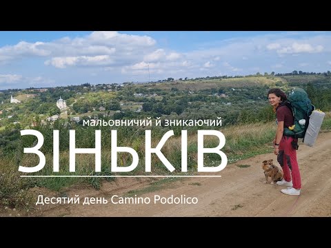 Зіньків зникаючий | пейзажі, руїни, атмосфера | 10 день Каміно Подоліко