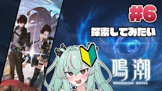 すみません、鳴潮ってゲーム初めてやるんですけど……　Part.6