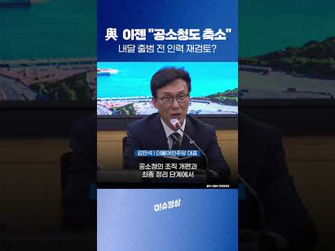 "간판만 바꾸는 검찰 개혁?" 민주당 공소청 축소 목청
