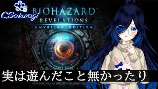 #1 実は遊んだことなかったリベレーション【BIOHAZARD REVELATIONS】【Vtuber】