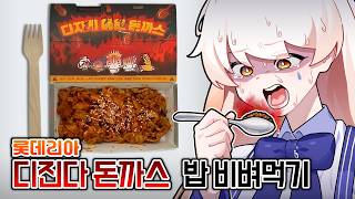 롯데리아 디진다 돈까스 비빔밥※위험!따라하지마세요!※