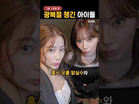 광복절 챙긴 '몇 안 되는' 아이돌들