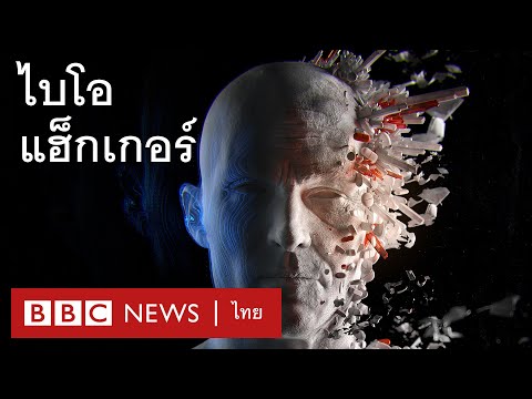 ไบโอแฮ็กเกอร์-นักเจาะระบบพันธุ ไบโอแฮ็กเกอร์-นักเจาะระบบพันธุ