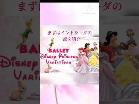 ディズニー プリンセス ヴァリエーション オーケストラ楽器追加版 イントラーダ 予告 #ディズニー #disneyballet