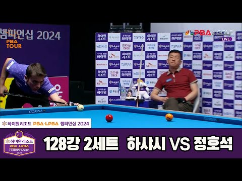 하샤시vs정호석 128강 2세트[하이원리조트 PBA챔피언십 2024]
