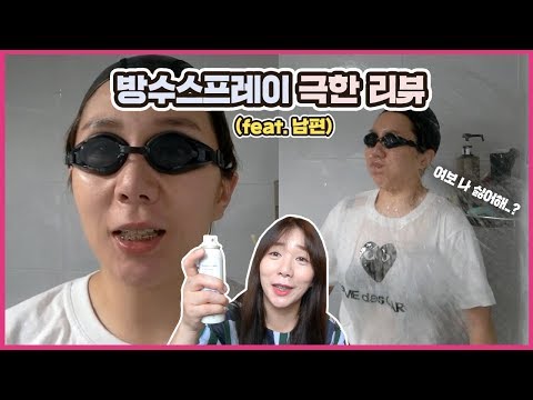 <strong>방수스프레이</strong> 극한리뷰ㅋㅋㅋ(feat.쌓인게 많은 남편,내 돈 주고삼)