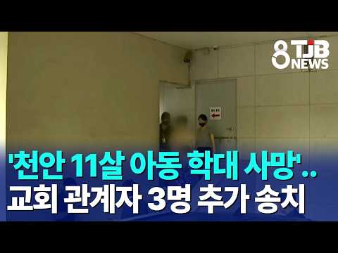 '천안 11살 아동 학대 사망'..교회 관계자 3명 추가 송치｜ TJB 대전·세종·충남뉴스