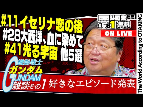 ＃581「ガンダム雑談～その１」