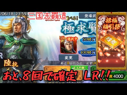 【三国志覇道】福引祭きたけど！これ続かんもんww