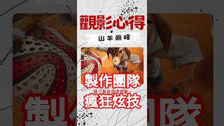 【山羊巔峰 無雷觀影心得】《蜘蛛人：新宇宙》團隊新作！《山羊巔峰》熱血劇情搭配視覺饗宴 #shorts #電影心得