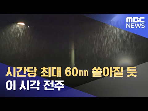 [특보] 시간당 최대 60㎜ 쏟아질 듯‥이 시각 전주 (2023.06.29/뉴스특보/MBC)