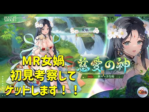 放置少女　MR女媧初見考察してゲットするよ！！シナジー謀士タンクがきました。七星持ち。