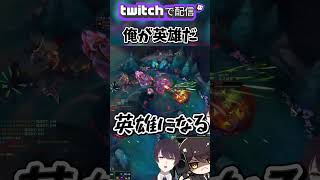 【 LOL 】 俺が英雄だ  #shorts #lol #leagueoflegends