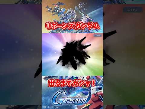 リボーンズガンダム出るまでガシャ【SDガンダムジージェネレーションエターナル】