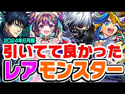 【モンスト】引いてて後々助かった！と本気で思ったレアキャラ考察！黎絶/空中庭園適正は時間差で輝く!!?【2024年6月版】