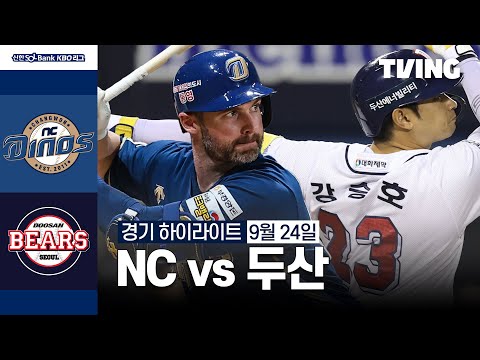 [NC vs 두산] 9/24 경기 I 2024 신한 SOL뱅크 KBO 리그 I 하이라이트 I TVING