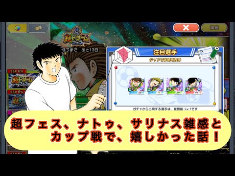 超フェスナトゥ、サリナス、選手調整雑感andカップ戦であった嬉しかった話！