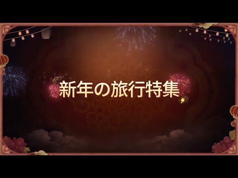 【第五人格荘園新年会】新年の旅行特集