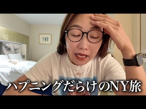 【海外vlog】どないなってんねん🔥！！最高のNYステイやったのにクレーマーCOCOが誕生しかけたトラブル続きのニューヨーク旅🇺🇸