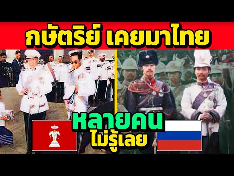 กษัตริย์ชาติไหนเคยมาไทยบ้าง(