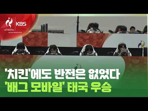 ‘치킨’에도 반전은 없었다. ‘배그 모바일’ 태국 우승 [9시 뉴스] / KBS 2026 아이치-나고야 아시안게임 2026.09.29.