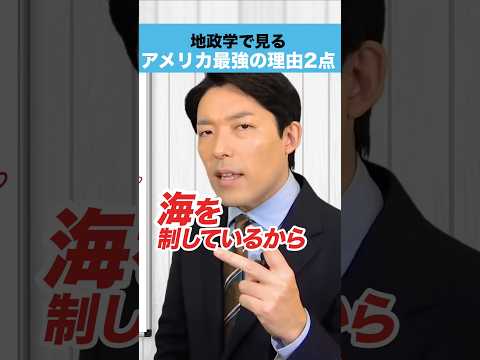 アメリカの強さを地政学視点で分かりやすく解説 サムネイル