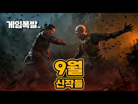 ㄹㅇ 올해 최고의 게임달이 왔다..9월 신작 게임들 TOP.17