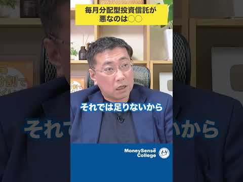 毎月分配型投資信託が悪なのは◯◯#shorts