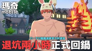 《瑪奇mobile》正式回鍋！練個雙刀客！ #瑪奇手遊