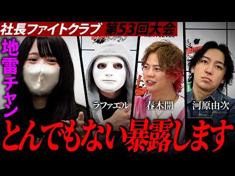 【暴露】地雷ちゃん乱入…春木開×ラファエルとガチ対立の真相